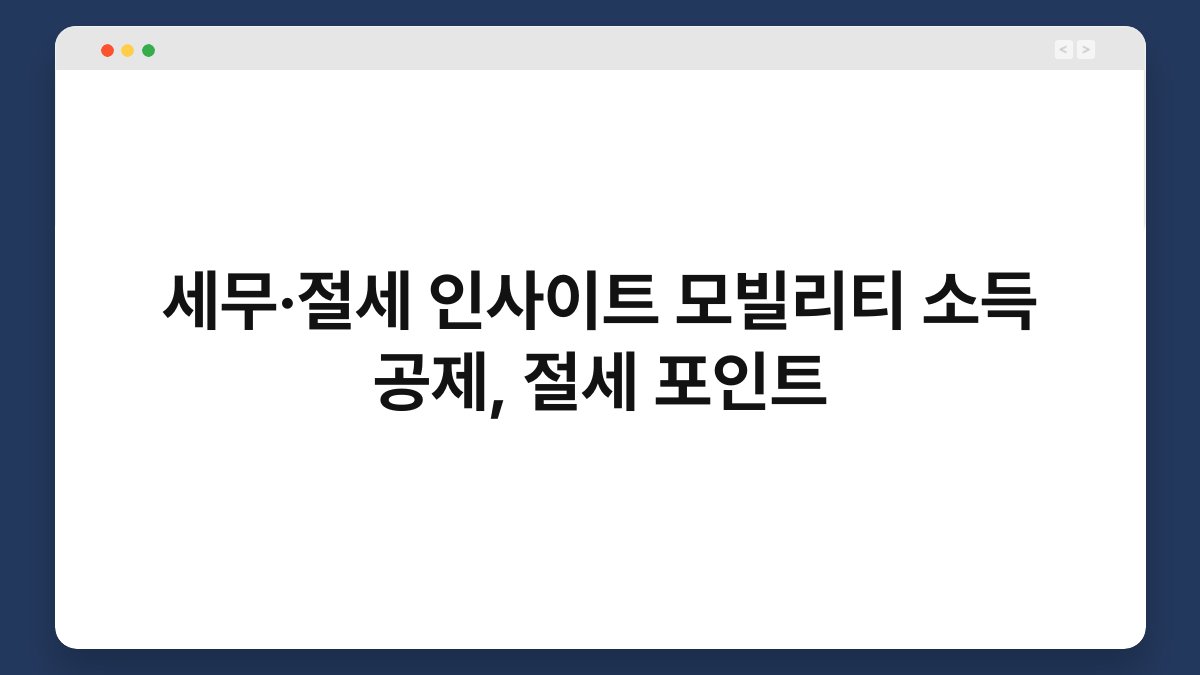 세무·절세 인사이트 모빌리티 소득 공제, 절세 포인트 1