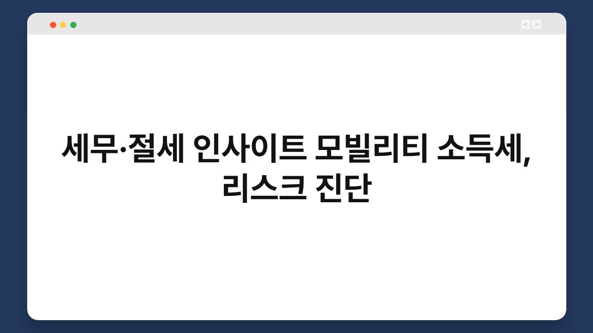 세무·절세 인사이트 모빌리티 소득세, 리스크 진단 1