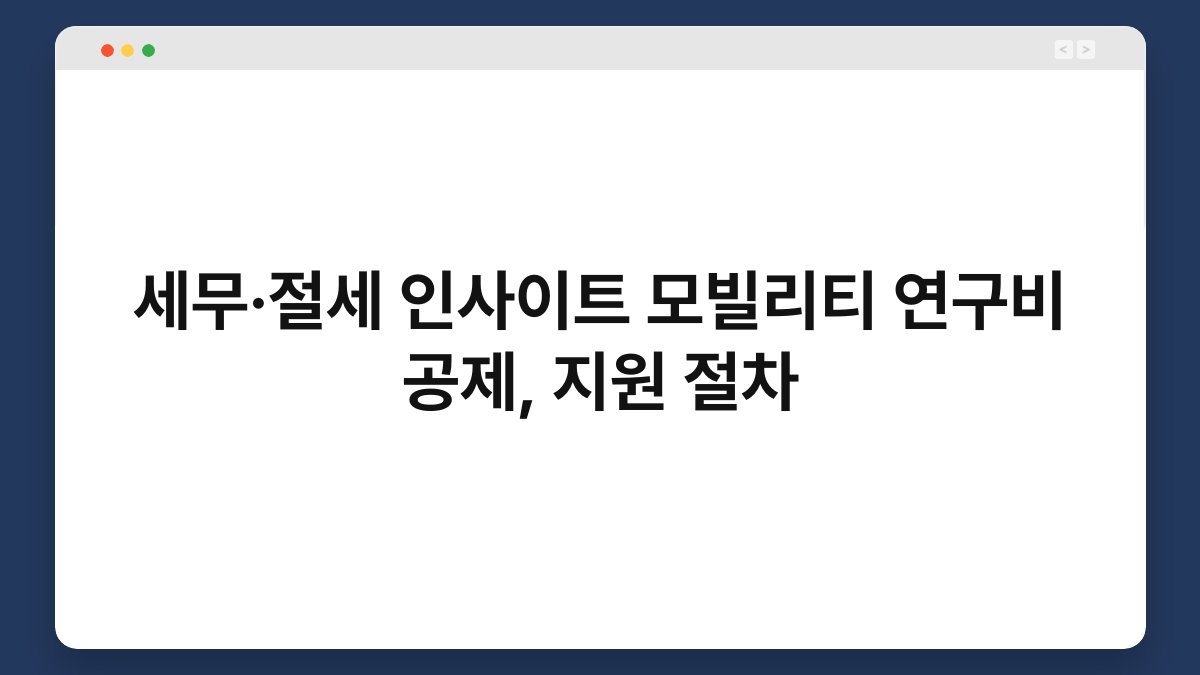 세무·절세 인사이트 모빌리티 연구비 공제, 지원 절차 1