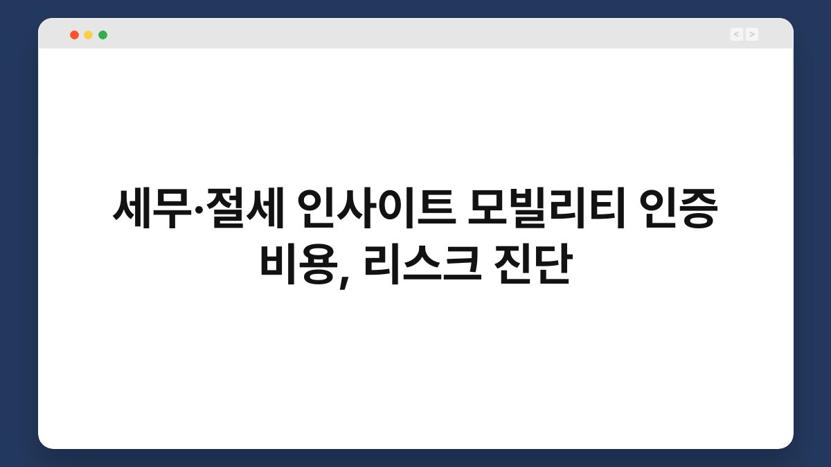 세무·절세 인사이트 모빌리티 인증 비용, 리스크 진단 1