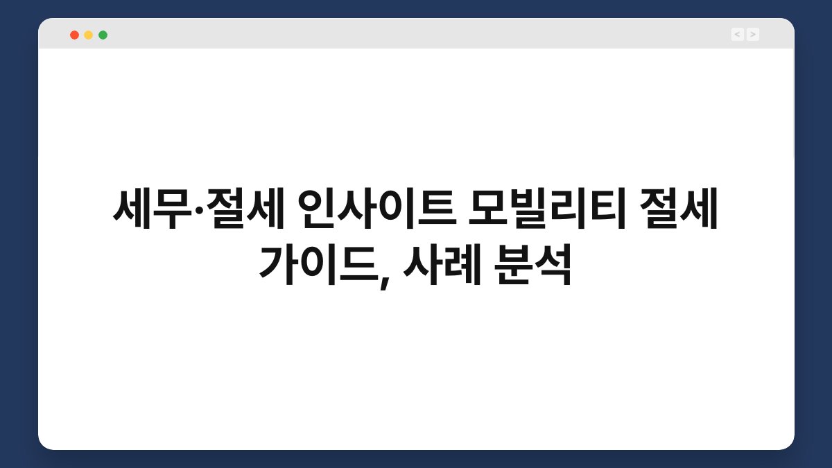 세무·절세 인사이트 모빌리티 절세 가이드, 사례 분석 1