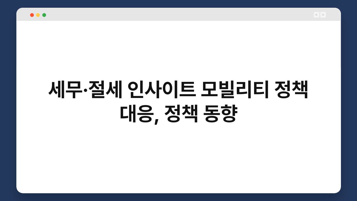 세무·절세 인사이트 모빌리티 정책 대응, 정책 동향 1