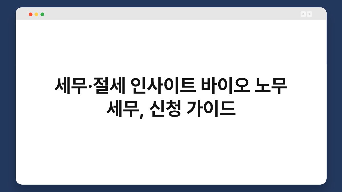 세무·절세 인사이트 바이오 노무 세무, 신청 가이드 1