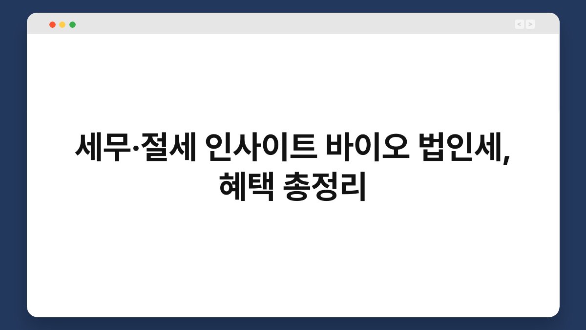 세무·절세 인사이트 바이오 법인세, 혜택 총정리 1