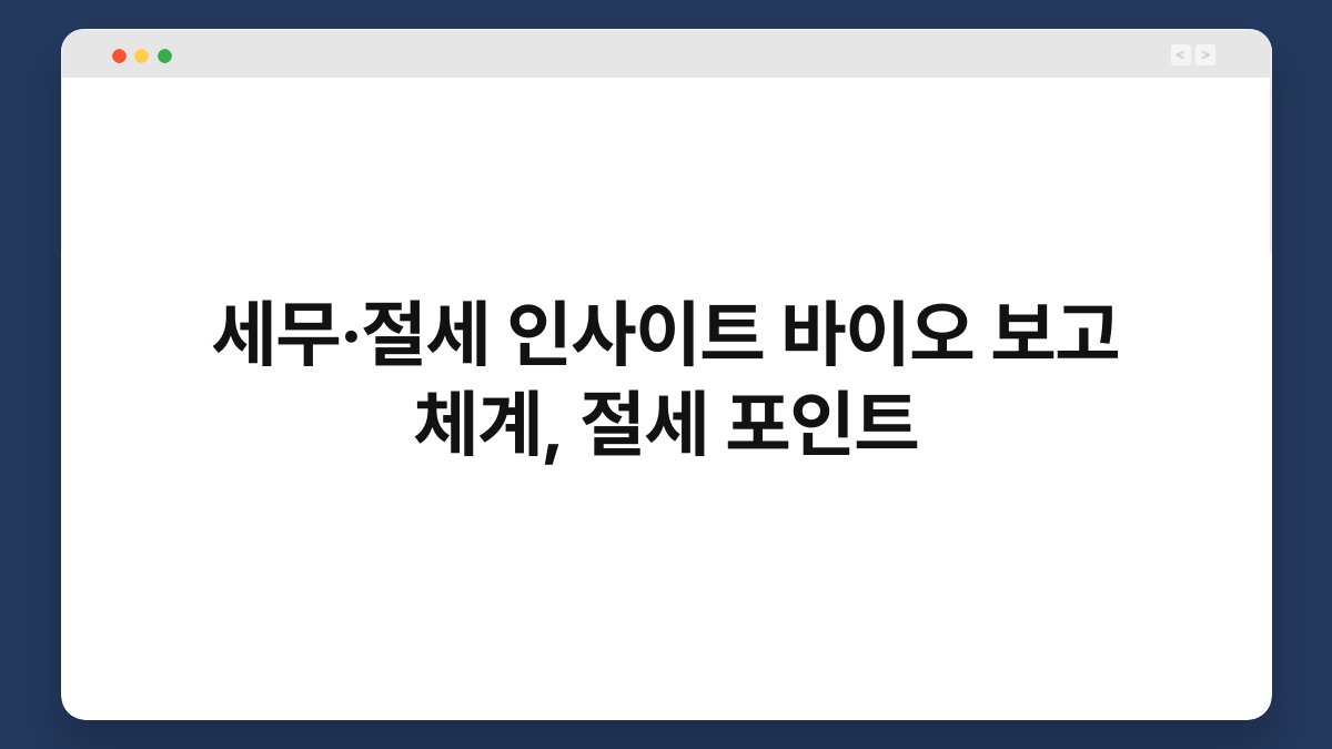 세무·절세 인사이트 바이오 보고 체계, 절세 포인트 1