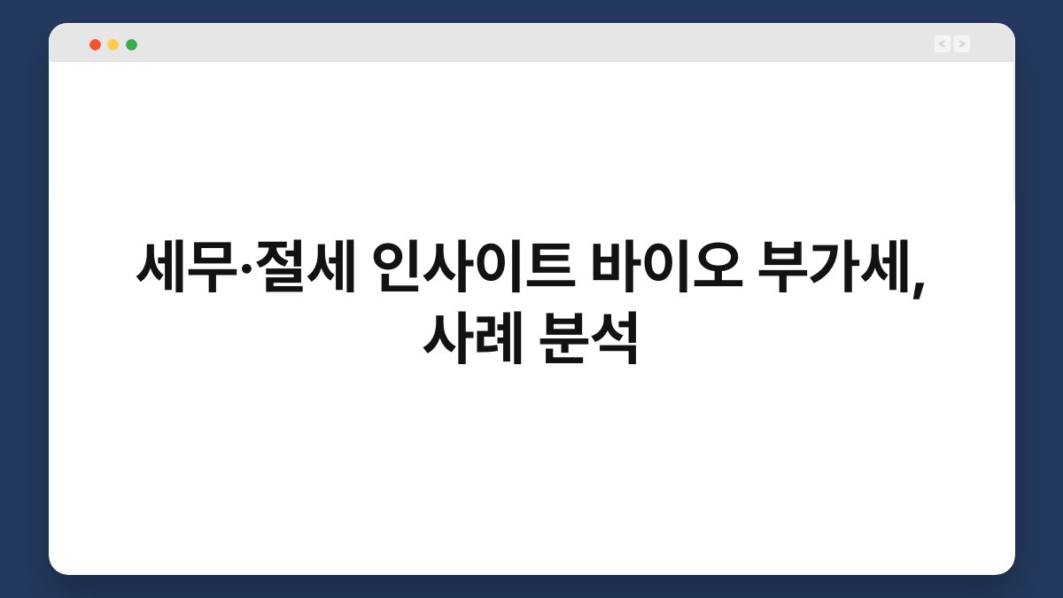 세무·절세 인사이트 바이오 부가세, 사례 분석 1