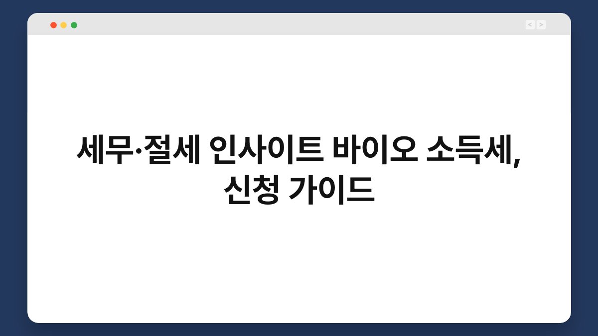 세무·절세 인사이트 바이오 소득세, 신청 가이드 1