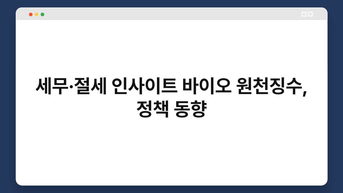 세무·절세 인사이트 바이오 원천징수, 정책 동향 1