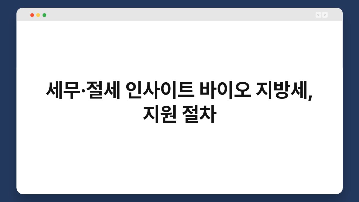 세무·절세 인사이트 바이오 지방세, 지원 절차 1