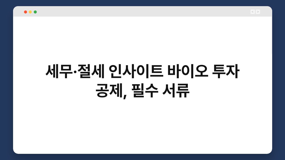 세무·절세 인사이트 바이오 투자 공제, 필수 서류 1