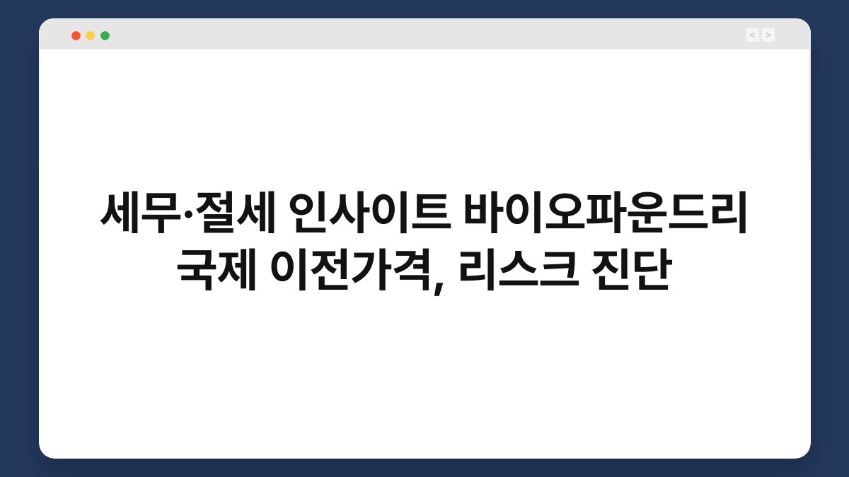세무·절세 인사이트 바이오파운드리 국제 이전가격, 리스크 진단 1