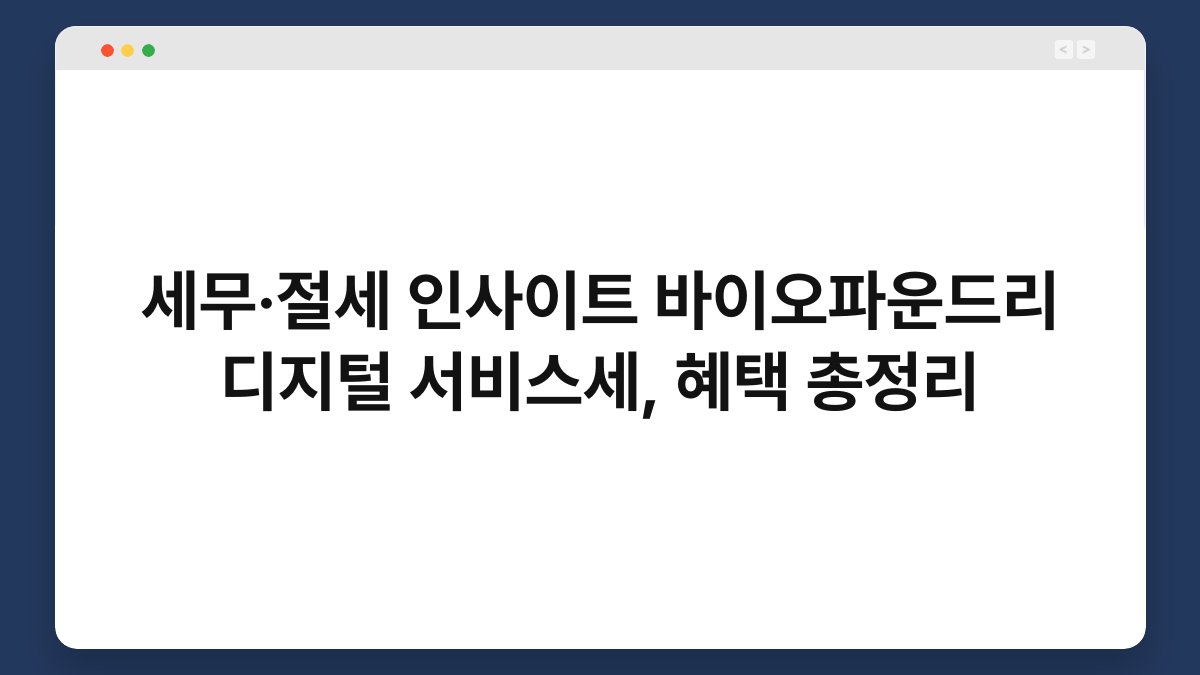 세무·절세 인사이트 바이오파운드리 디지털 서비스세, 혜택 총정리 1