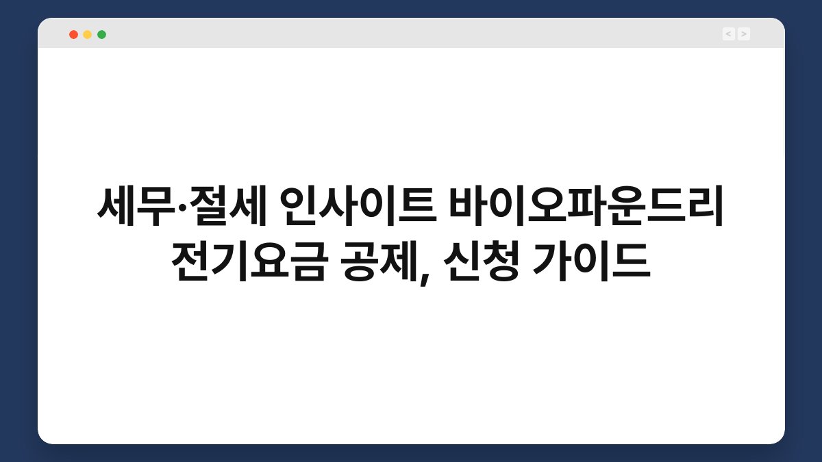 세무·절세 인사이트 바이오파운드리 전기요금 공제, 신청 가이드 1