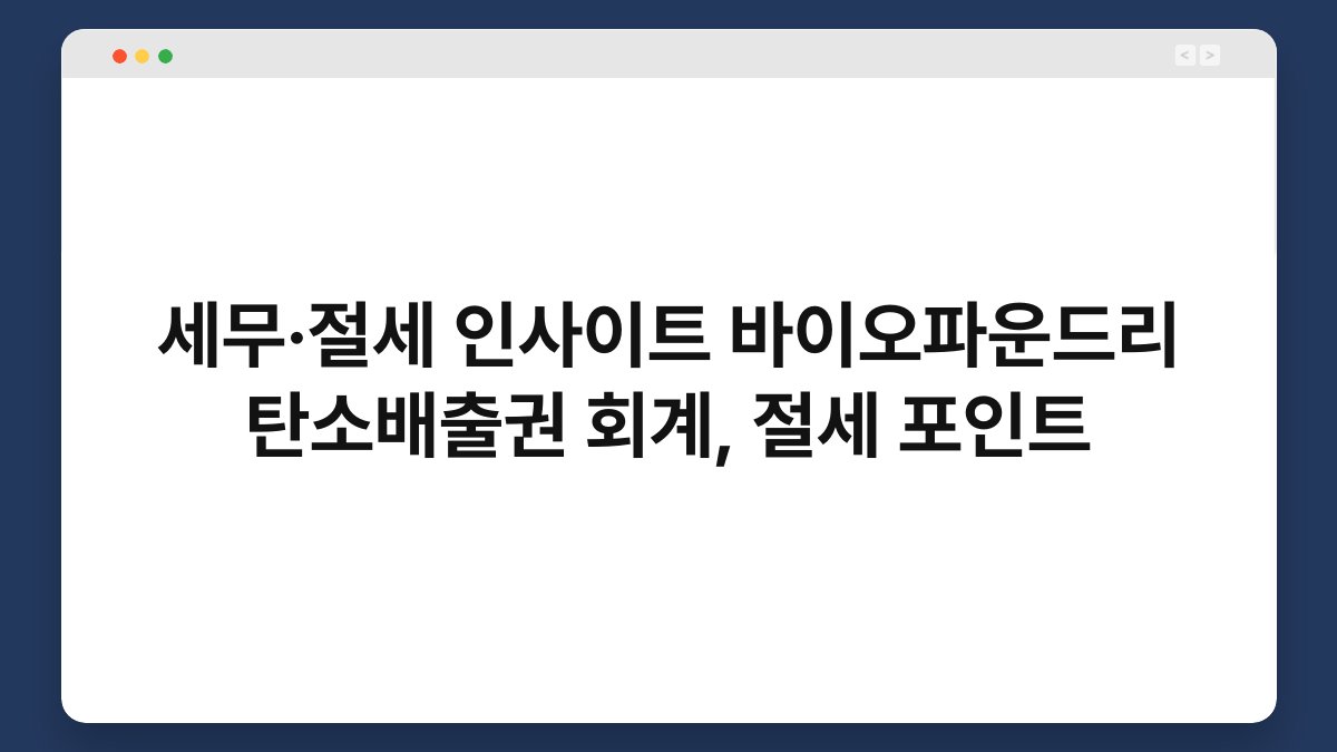 세무·절세 인사이트 바이오파운드리 탄소배출권 회계, 절세 포인트 1