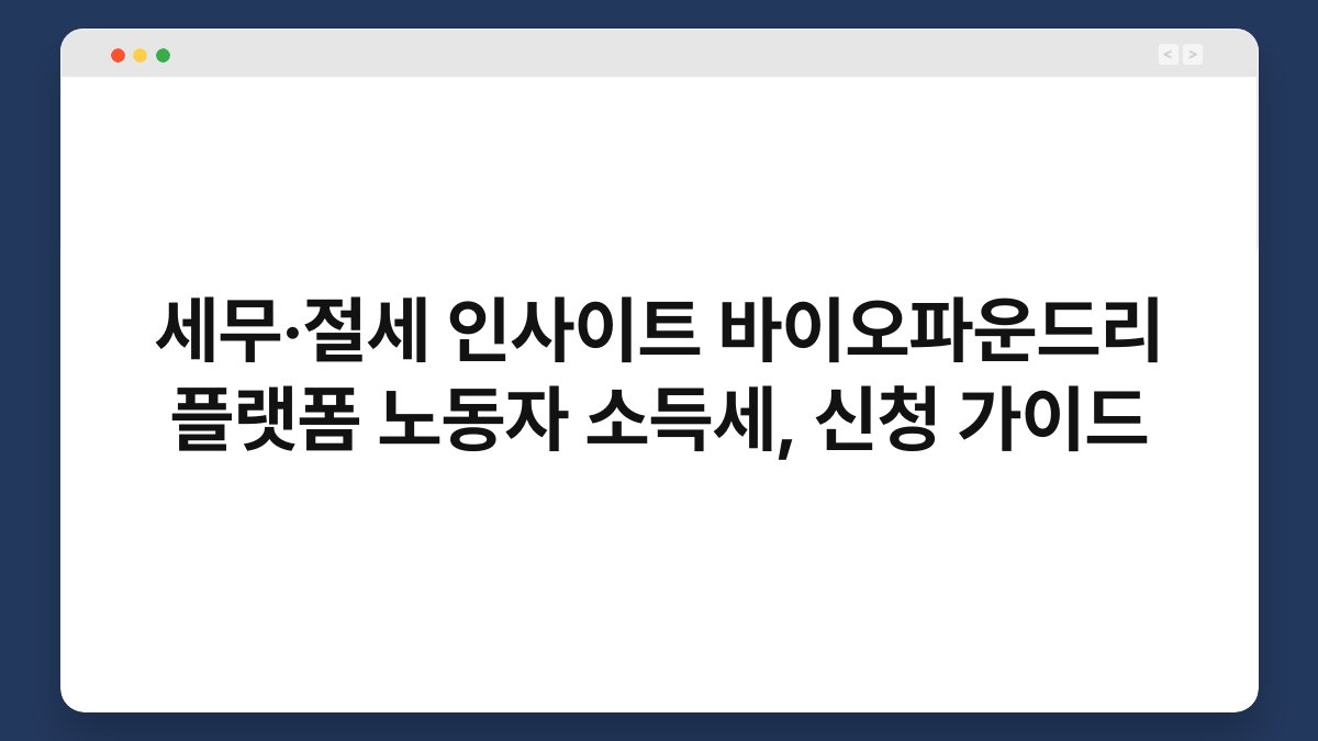 세무·절세 인사이트 바이오파운드리 플랫폼 노동자 소득세, 신청 가이드 1