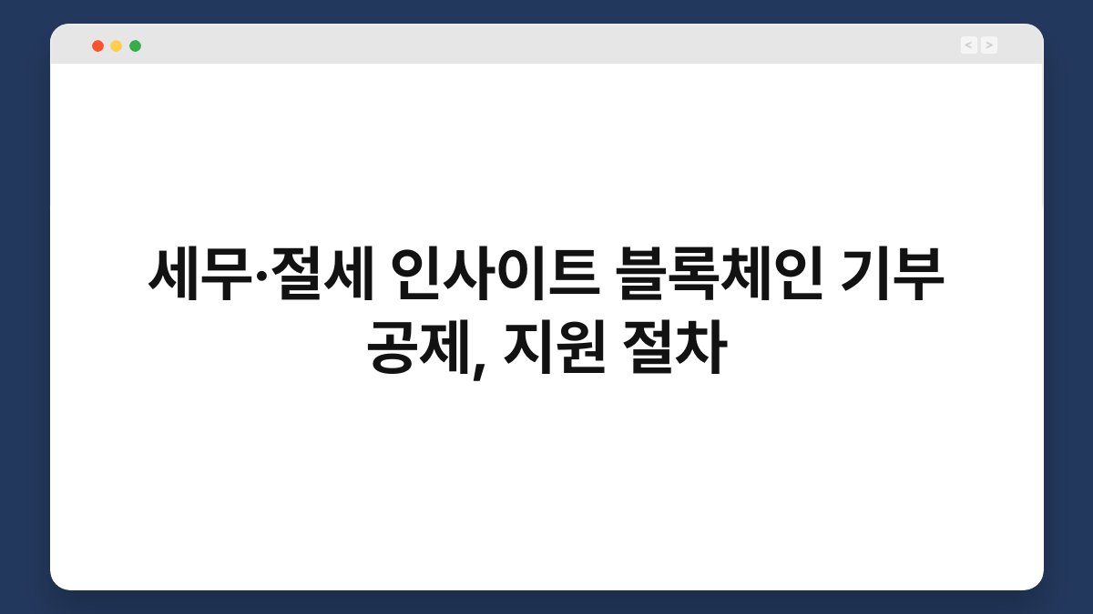 세무·절세 인사이트 블록체인 기부 공제, 지원 절차 1