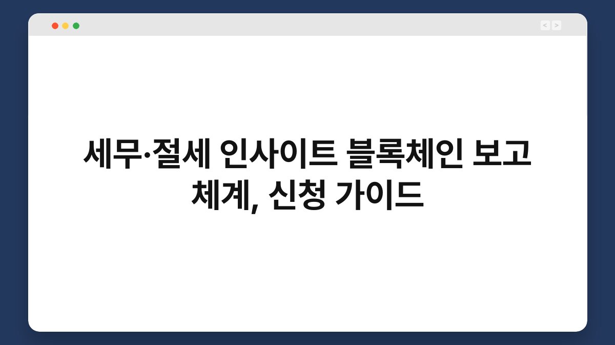 세무·절세 인사이트 블록체인 보고 체계, 신청 가이드 1