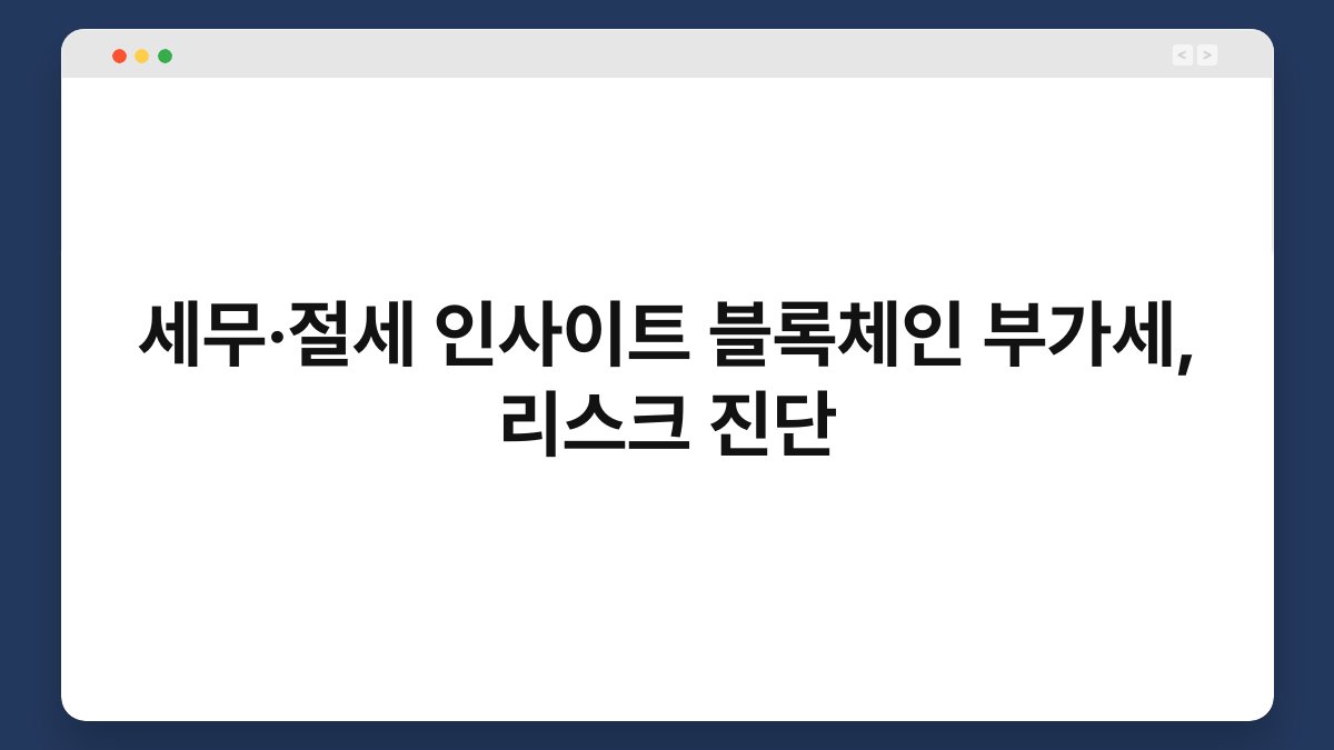 세무·절세 인사이트 블록체인 부가세, 리스크 진단 1