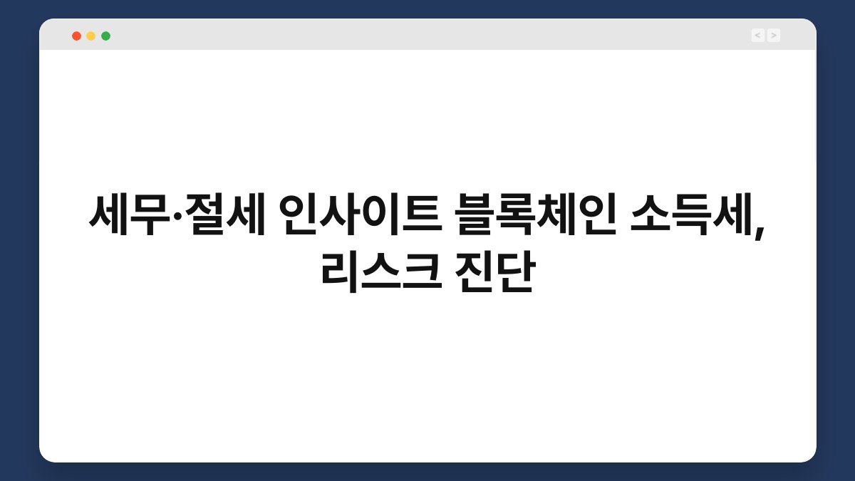세무·절세 인사이트 블록체인 소득세, 리스크 진단 1