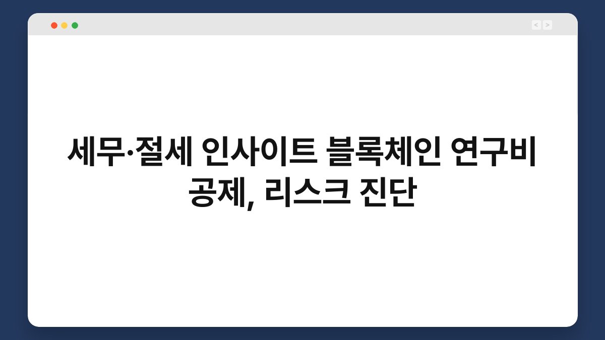세무·절세 인사이트 블록체인 연구비 공제, 리스크 진단 1