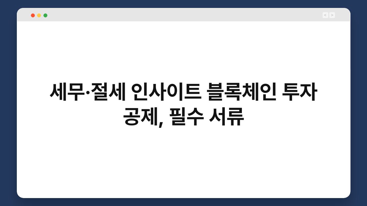 세무·절세 인사이트 블록체인 투자 공제, 필수 서류 1