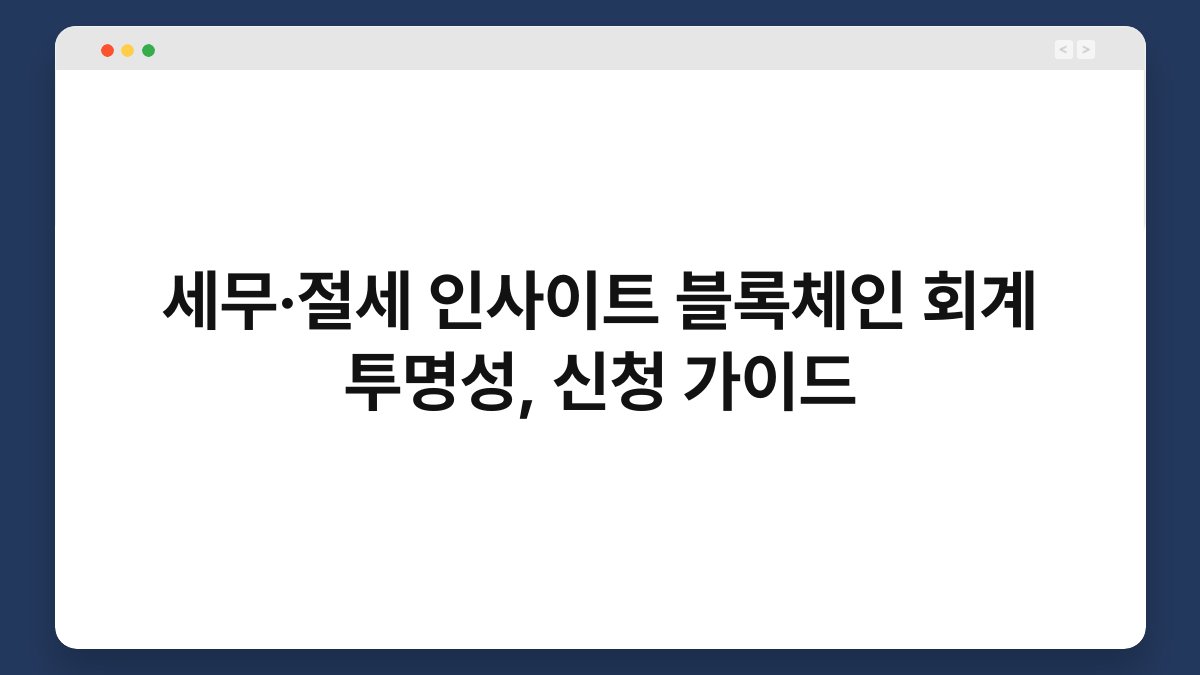 세무·절세 인사이트 블록체인 회계 투명성, 신청 가이드 1