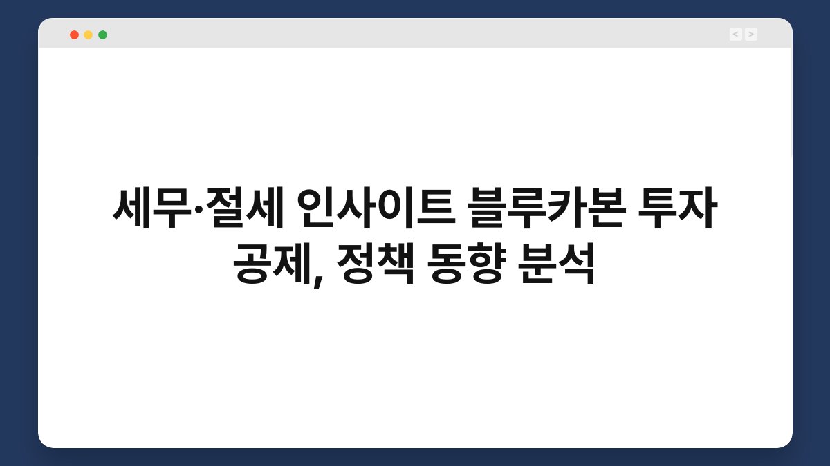 세무·절세 인사이트 블루카본 투자 공제, 정책 동향 분석 1