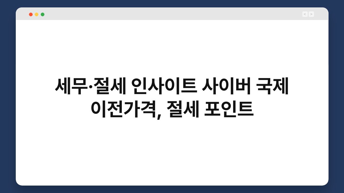 세무·절세 인사이트 사이버 국제 이전가격, 절세 포인트 1
