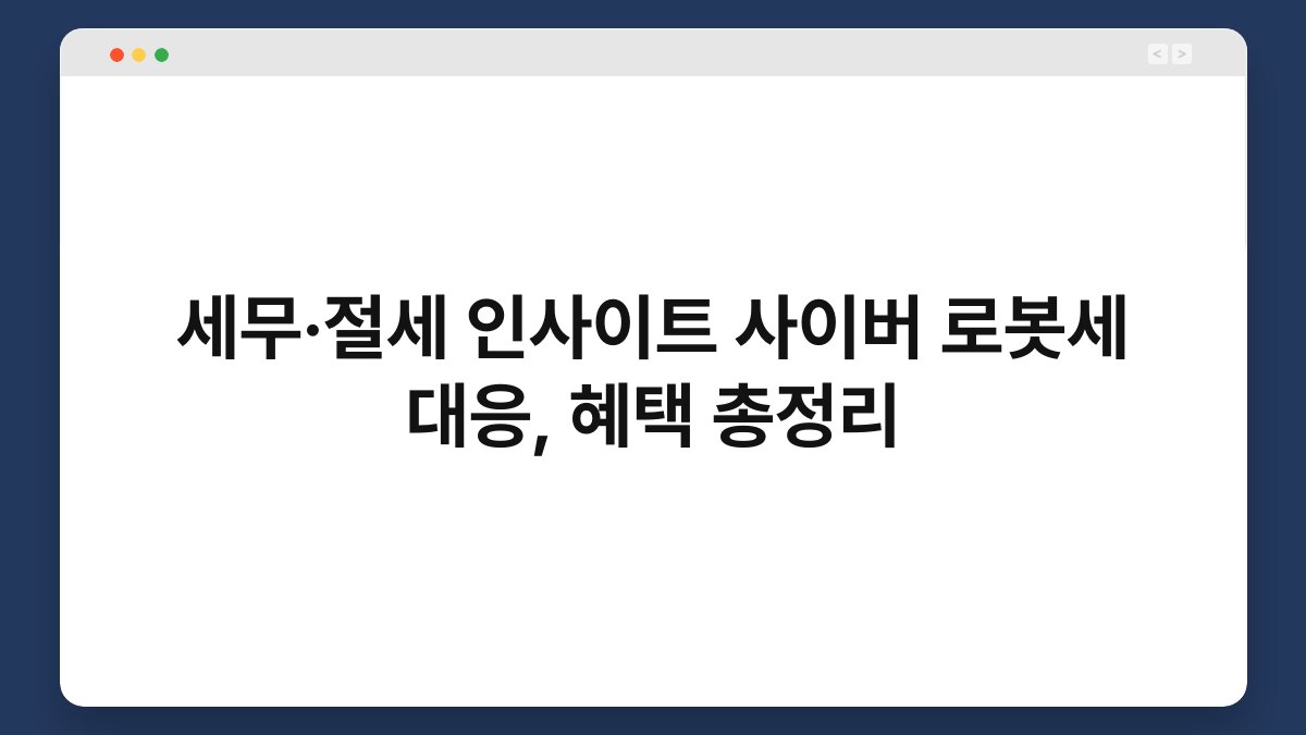 세무·절세 인사이트 사이버 로봇세 대응, 혜택 총정리 1
