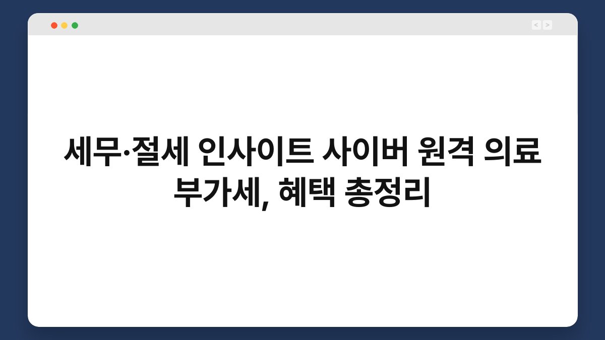 세무·절세 인사이트 사이버 원격 의료 부가세, 혜택 총정리 1