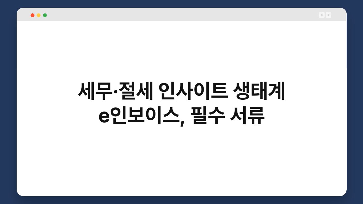 세무·절세 인사이트 생태계 e인보이스, 필수 서류 1
