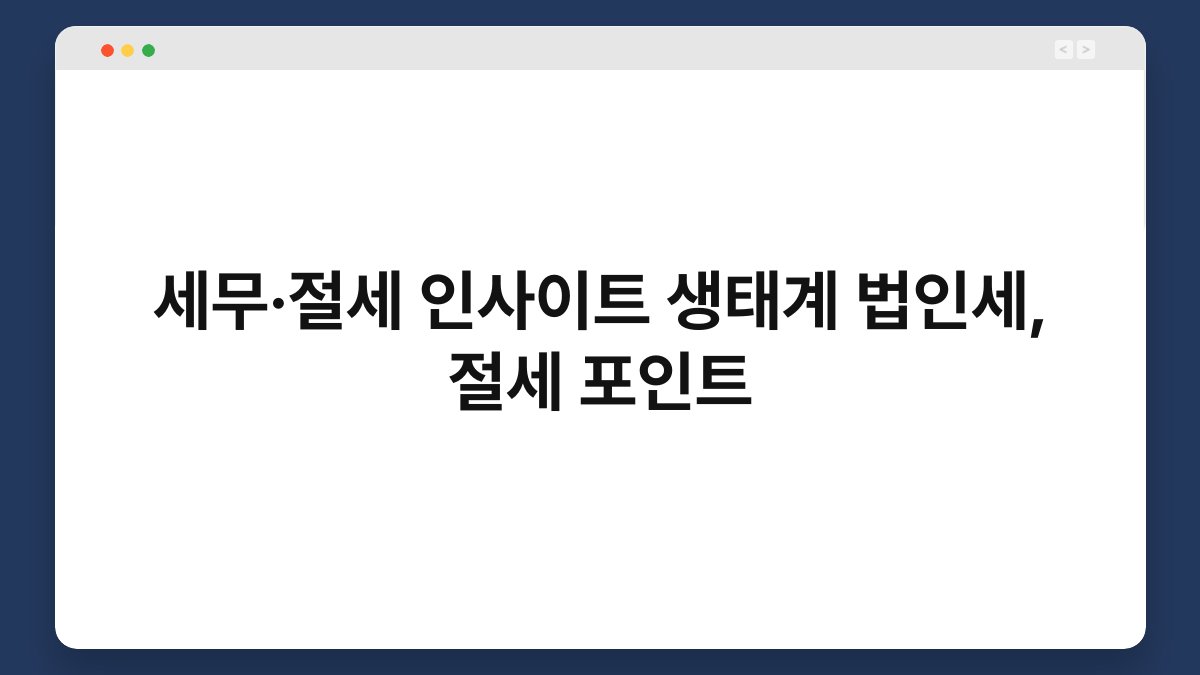 세무·절세 인사이트 생태계 법인세, 절세 포인트 1