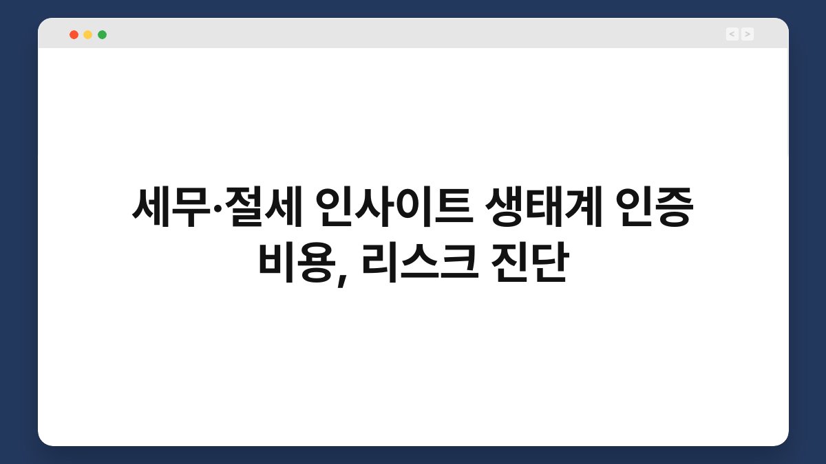 세무·절세 인사이트 생태계 인증 비용, 리스크 진단 1