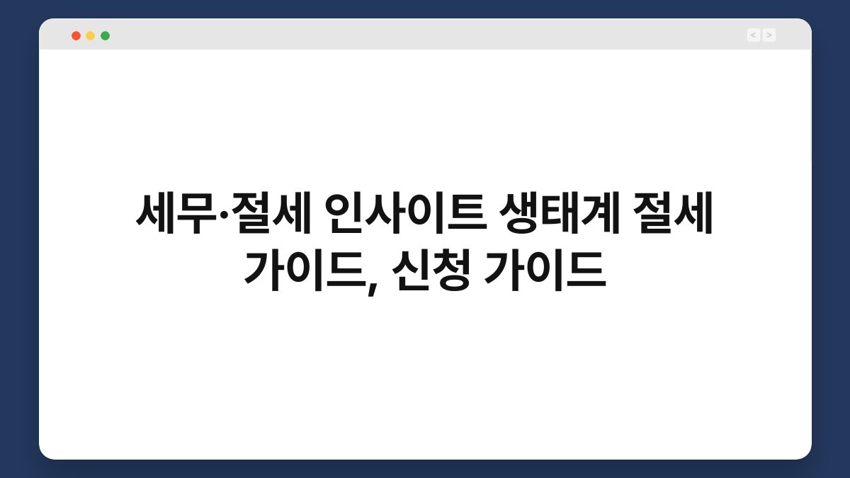 세무·절세 인사이트 생태계 절세 가이드, 신청 가이드 1