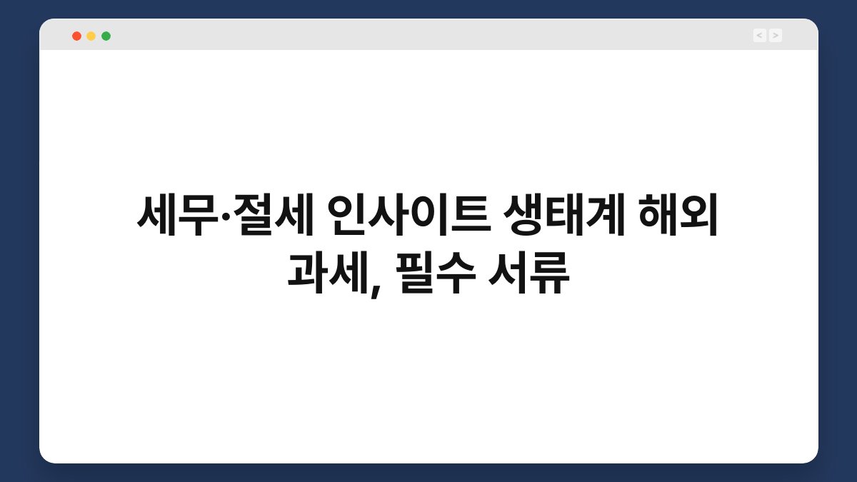 세무·절세 인사이트 생태계 해외 과세, 필수 서류 1