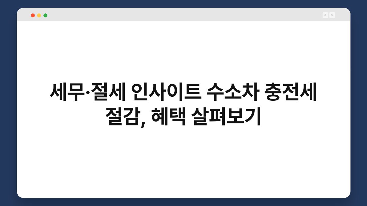 세무·절세 인사이트 수소차 충전세 절감, 혜택 살펴보기 1