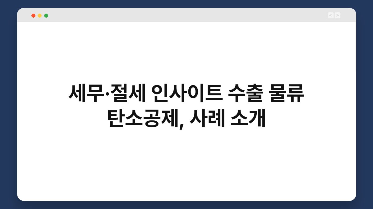 세무·절세 인사이트 수출 물류 탄소공제, 사례 소개 1