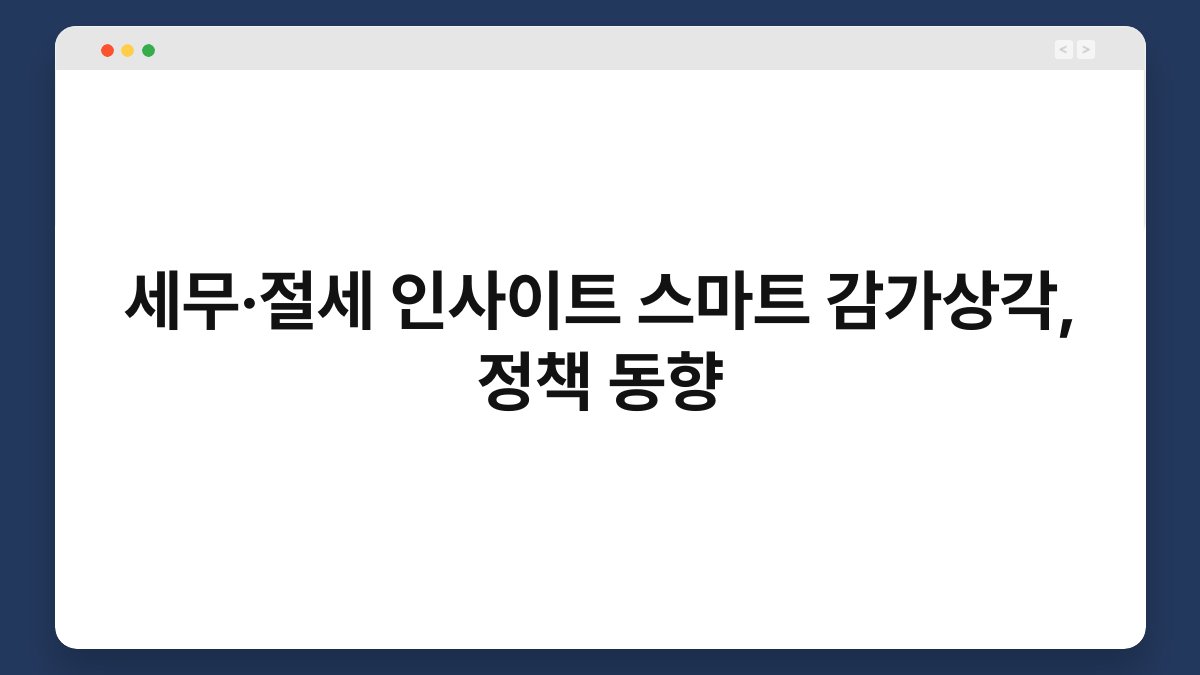 세무·절세 인사이트 스마트 감가상각, 정책 동향 1