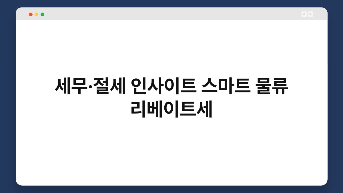 세무·절세 인사이트 스마트 물류 리베이트세 1