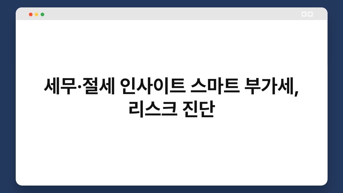 세무·절세 인사이트 스마트 부가세, 리스크 진단 1