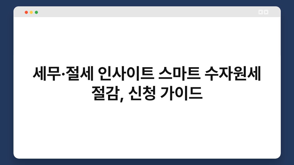 세무·절세 인사이트 스마트 수자원세 절감, 신청 가이드 1