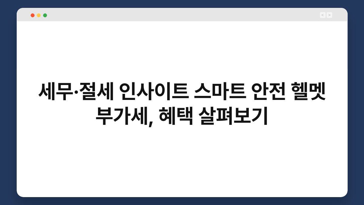 세무·절세 인사이트 스마트 안전 헬멧 부가세, 혜택 살펴보기 1