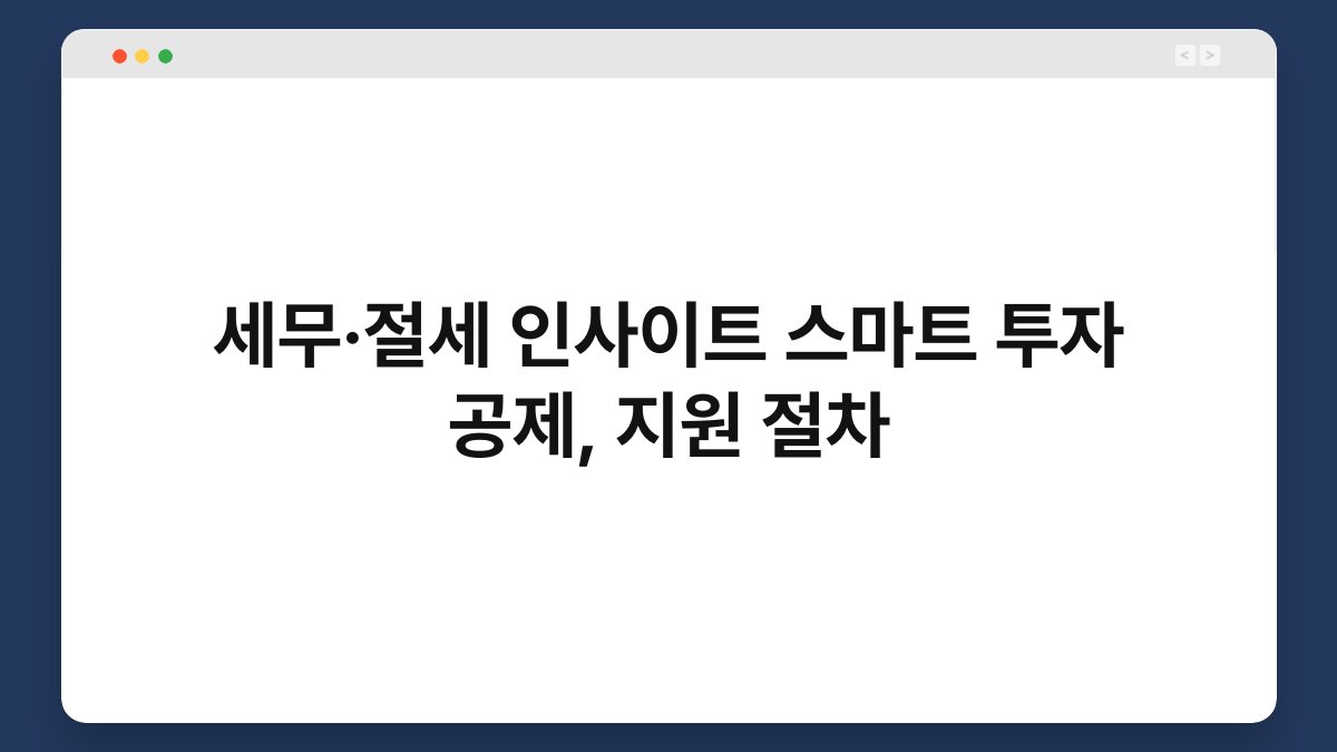 세무·절세 인사이트 스마트 투자 공제, 지원 절차 1