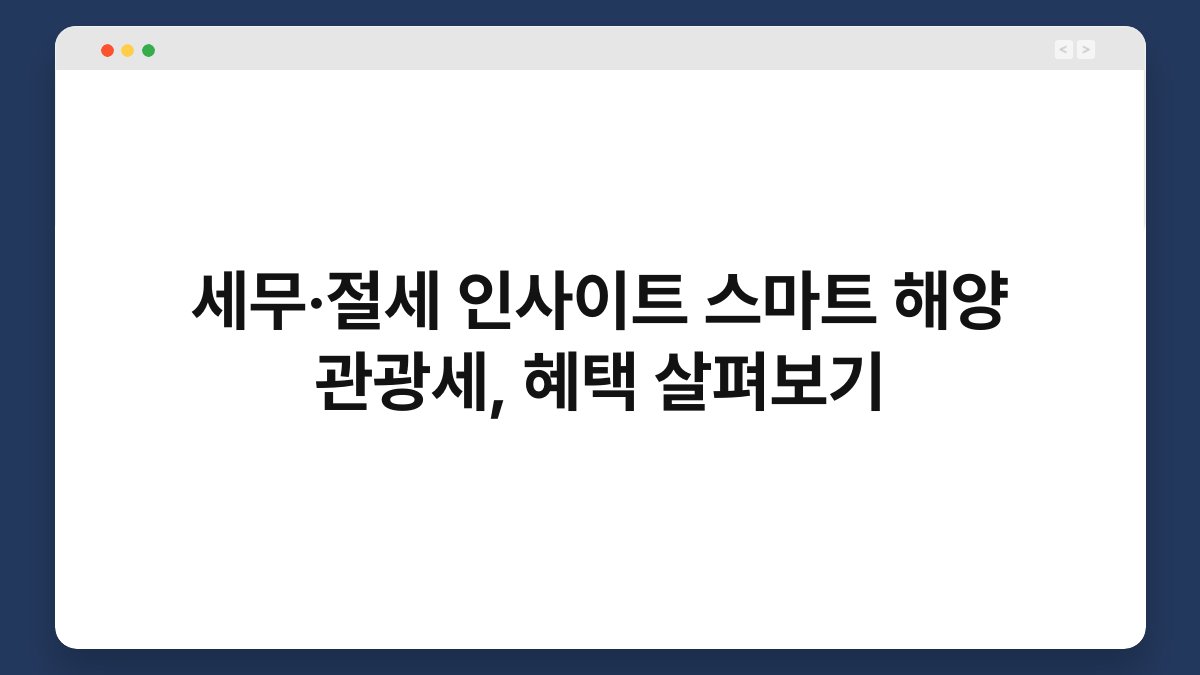 세무·절세 인사이트 스마트 해양 관광세, 혜택 살펴보기 1