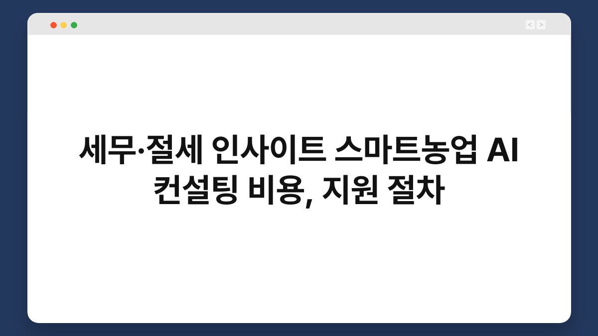 세무·절세 인사이트 스마트농업 AI 컨설팅 비용, 지원 절차 1
