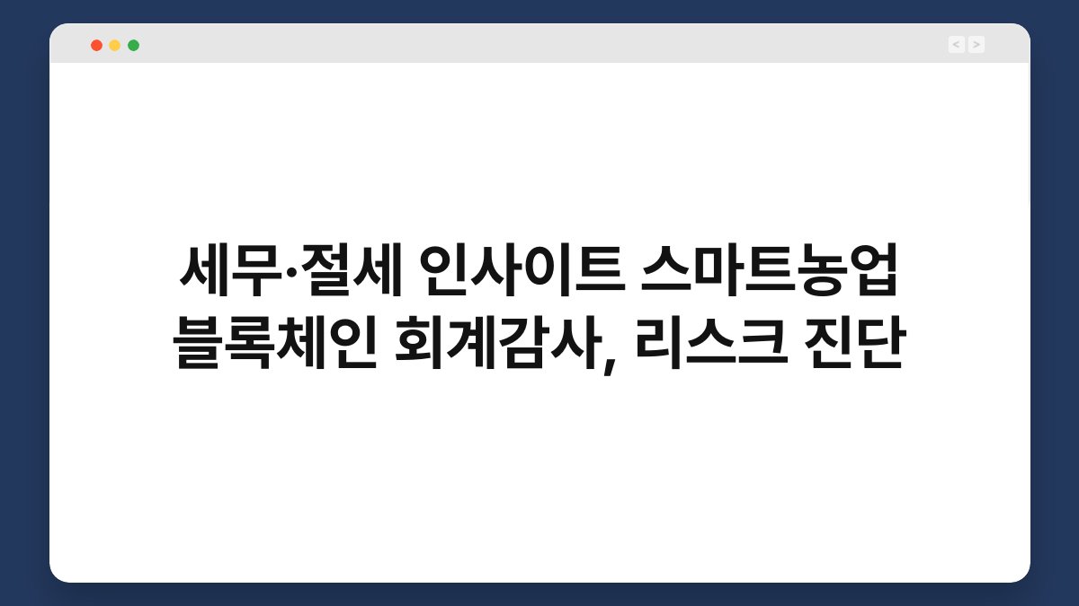 세무·절세 인사이트 스마트농업 블록체인 회계감사, 리스크 진단 1