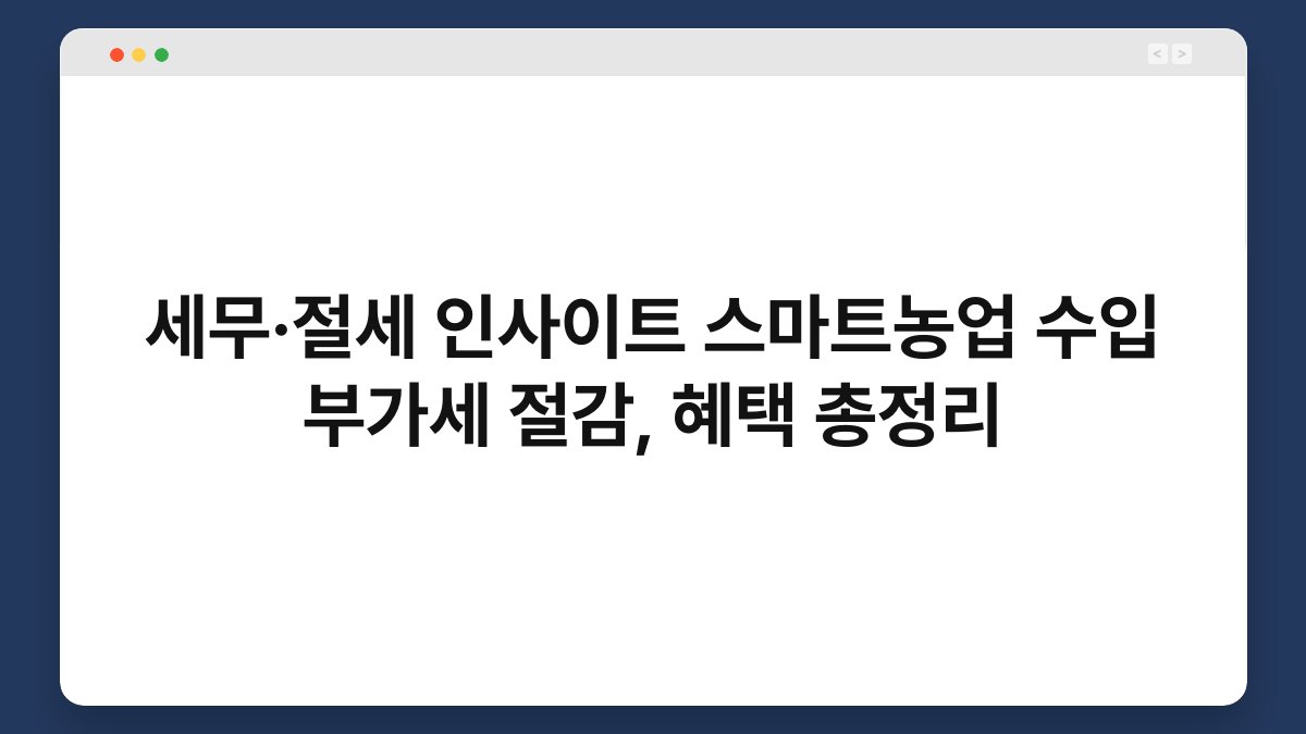 세무·절세 인사이트 스마트농업 수입 부가세 절감, 혜택 총정리 1