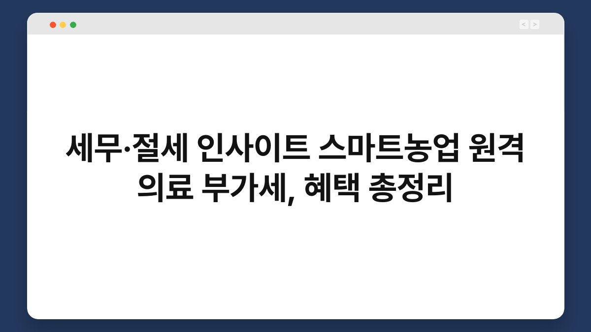 세무·절세 인사이트 스마트농업 원격 의료 부가세, 혜택 총정리 1