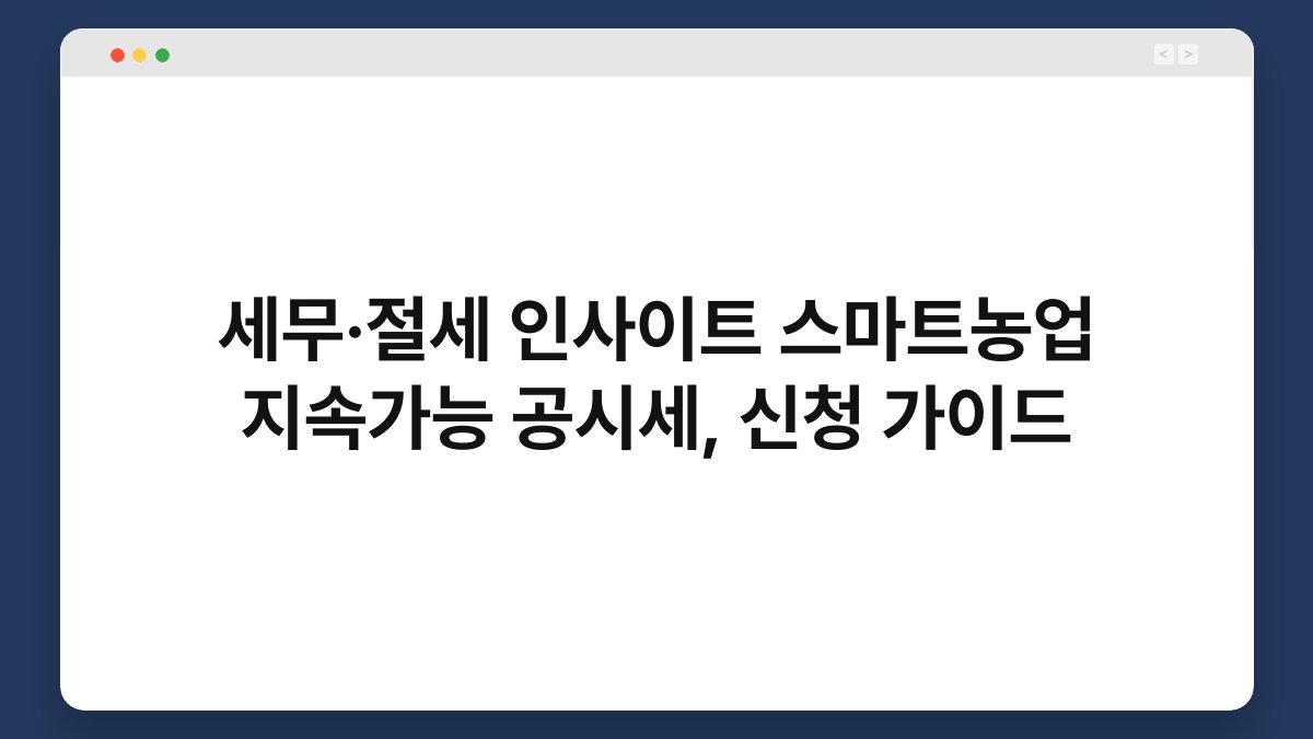 세무·절세 인사이트 스마트농업 지속가능 공시세, 신청 가이드 1