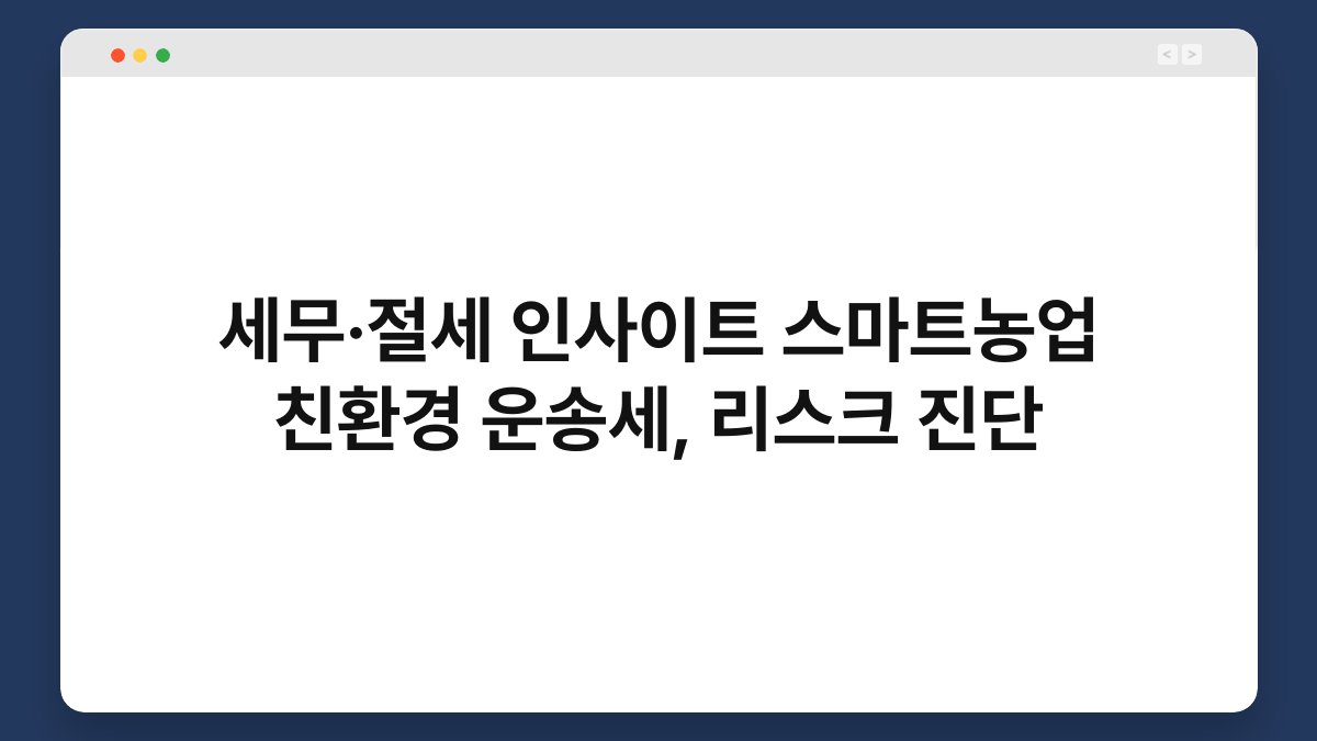 세무·절세 인사이트 스마트농업 친환경 운송세, 리스크 진단 1